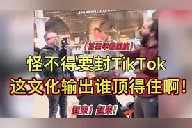 这下知道为啥要封Tik tok了吧？(1)