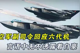 官方确认，空军副司令回应六代机首飞，言语中无不透露着自豪视频封面