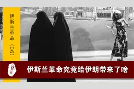 伊斯兰革命究竟给伊朗带来了啥？详解伊斯兰革命（6/6）视频封面