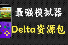 iOS最强游戏模拟器Delta保姆级教程，开源免费无广告神器