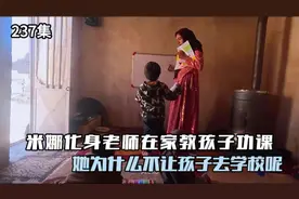 米娜不让孩子去学校，在家亲自教他们学习，女儿趴在地上写功课