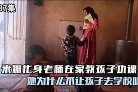 米娜不让孩子去学校，在家亲自教他们学习，女儿趴在地上写功课视频封面