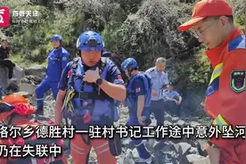四川39岁驻村女干部坠河失联 救援队：从80米高处坠河冲了60米视频封面