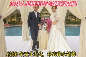 主持人尼格买提老婆帕夏古丽，结婚9年无儿无女，穿衣像小姑娘视频封面