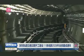 深圳轨道交通五期开工建设 11条线路2028年全部建成通车视频封面