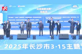 2025年长沙市“共筑满意消费”主题消费月活动今日启动视频封面