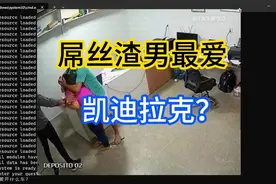 屌丝渣男爱开什么车？答案揭晓：丐版奔驰宝马奥迪凯迪拉克视频封面
