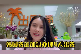 韩国签证加急办理4天即可出签！视频封面