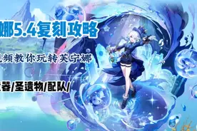 【原神】芙宁娜5.4版本复刻攻略，水神何时退环境？