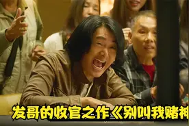 发哥的收官之作《别叫我赌神》@西瓜创作研究中心视频封面