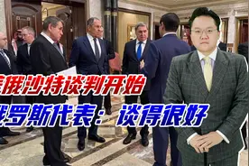 美俄沙特谈判开始，俄代表：谈得很好，拿到所有领土美俄没有分歧视频封面
