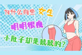 为什么有些女生明明很瘦，小肚子却是鼓鼓的？
