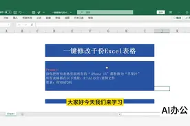 【AI办公】一键修改千份Excel表格