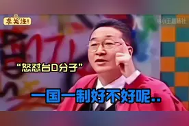 智障言论？台湾女学生当众叫嚣两国两制，李敖狂怼致其哑口无言！视频封面