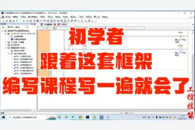 初学者跟着这套框架编写课程写一遍就会了视频封面