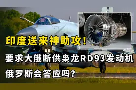 印度送来神助攻！要求大俄断供枭龙RD93发动机，俄罗斯会答应吗？