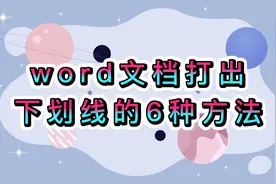 下划线word怎么打出来，word文档里打出下划线的6种方法视频封面