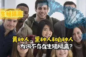 为什么黄种人、黑种人和白种人之间能自由交配，不存在生殖隔离？