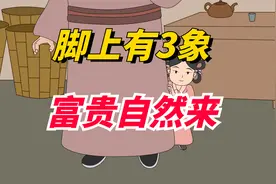 “脚上有3象，富贵自然来”，脚上有什么特征，说明你是富贵命？