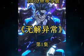 穿越基金会小说，终极异常，终极异常基金会，终极异常小说视频封面