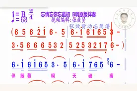 忘情忘你忘最初简谱B调原版伴奏