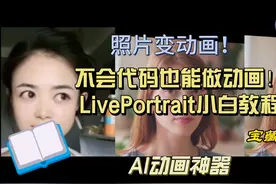 神仙AI！让你的照片开口说话！真人版会动的照片！视频封面