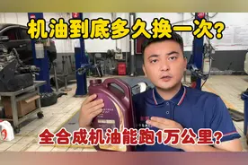 机油到底多久换一次？全合成机油可以跑1万公里吗？修理工告诉你