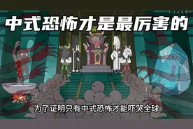 中式恐怖才是最厉害的😂#动画推荐视频封面