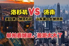 航拍美国第二大城市洛杉矶和山东第二大城市济南，差距太大了视频封面