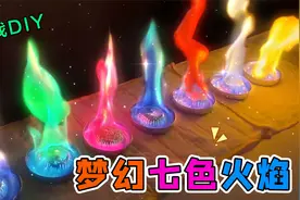 火焰竟然有“七种颜色”！撒上神秘元素瞬间变色，全部混合会怎样