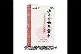 云南白药气雾剂
