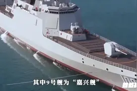 055第二批次已命名，9号舰为“嘉兴舰”、10号舰为“泉州舰视频封面