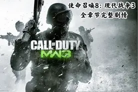 【使命召唤8：现代战争3】单人战役全章节完整剧情