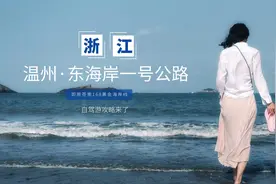 浙江也有可以看到蓝色大海的景观公路，它就是温州东海岸一号公路