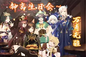 【原神动画】生日会特辑~祝钟离先生万寿无疆！