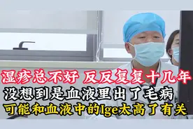 湿疹总不好，可能和血液中的，Ige太高了有关