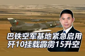 巴铁空军机场紧急启用，歼10挂载PL15升空，印巴大战不可避免视频封面