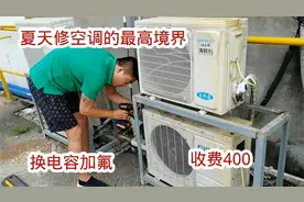 夏天修空调的最高境界，换电容加氟收费400，这种活天天有就好了视频封面