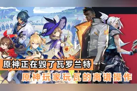 没开玩笑，原神正在毁了瓦罗兰特，原神玩家玩瓦的离谱时刻