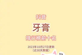 近期热销牙膏排行榜前十名 第一名的国货品牌你们有没有用过视频封面