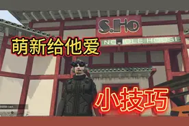 GTA：给萌新关于给他爱小技巧，满满干货！