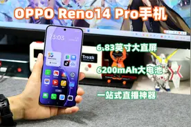 OPPO Reno14 Pro手机，不仅外观像iPhone，还是一站式直播神器视频封面