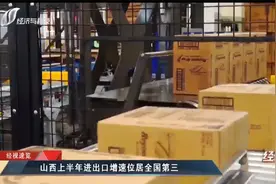山西上半年进出口增速位居全国第三视频封面