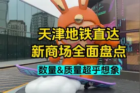 天津地铁直达新商场全面盘点！居然有这么多！？视频封面