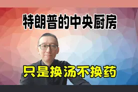 特朗普的中央厨房  只是换汤不换药视频封面