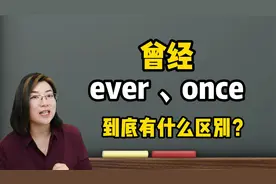 once和ever都是“曾经”，想知道它们的区别吗？快快来看！