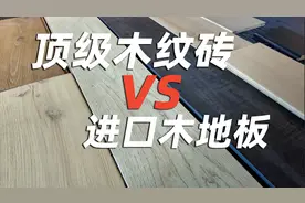 都选最贵的，木纹砖可以吊打木地板吗？