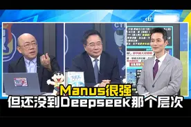 郭正亮蔡正元评中国Ai新晋王炸Manus，帅化民爆粗被主持人制止视频封面