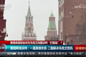 美俄高级别会谈为乌克兰问题谈判“打前站”？视频封面