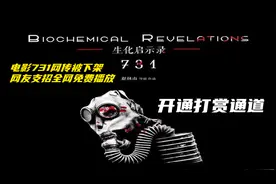 电影《731》网传被下架，网友支招全网免费播放，开通打赏通道视频封面